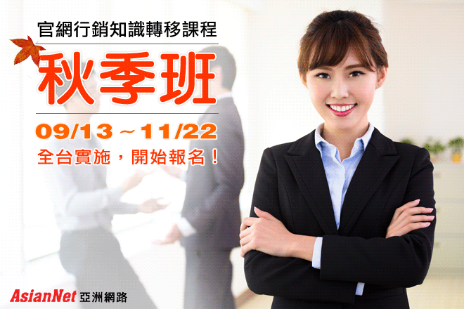 亚洲网络知识转移(秋季班)开课喽！让您掌握最新官网营销趋势！