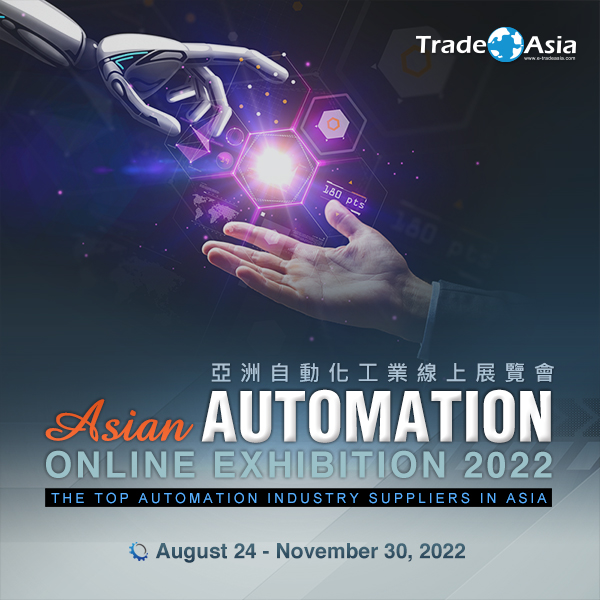 【亞洲貿易展】Asian Automation Online Exhibition 2022 亞洲自動化工業展覽會