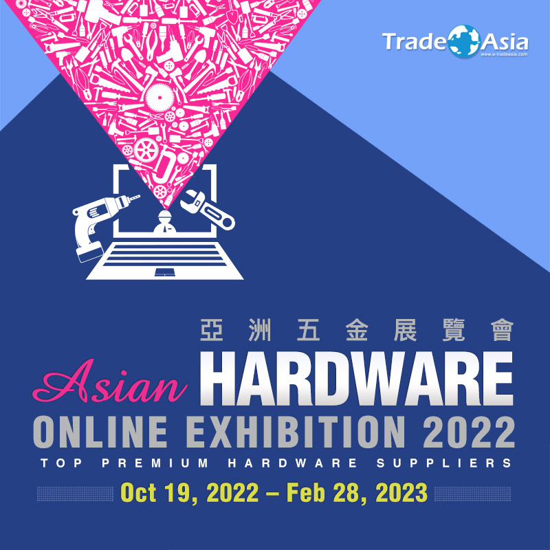 【亞洲貿易展】Asian Hardware Online Exhibition 2022 亞洲五金展覽會
