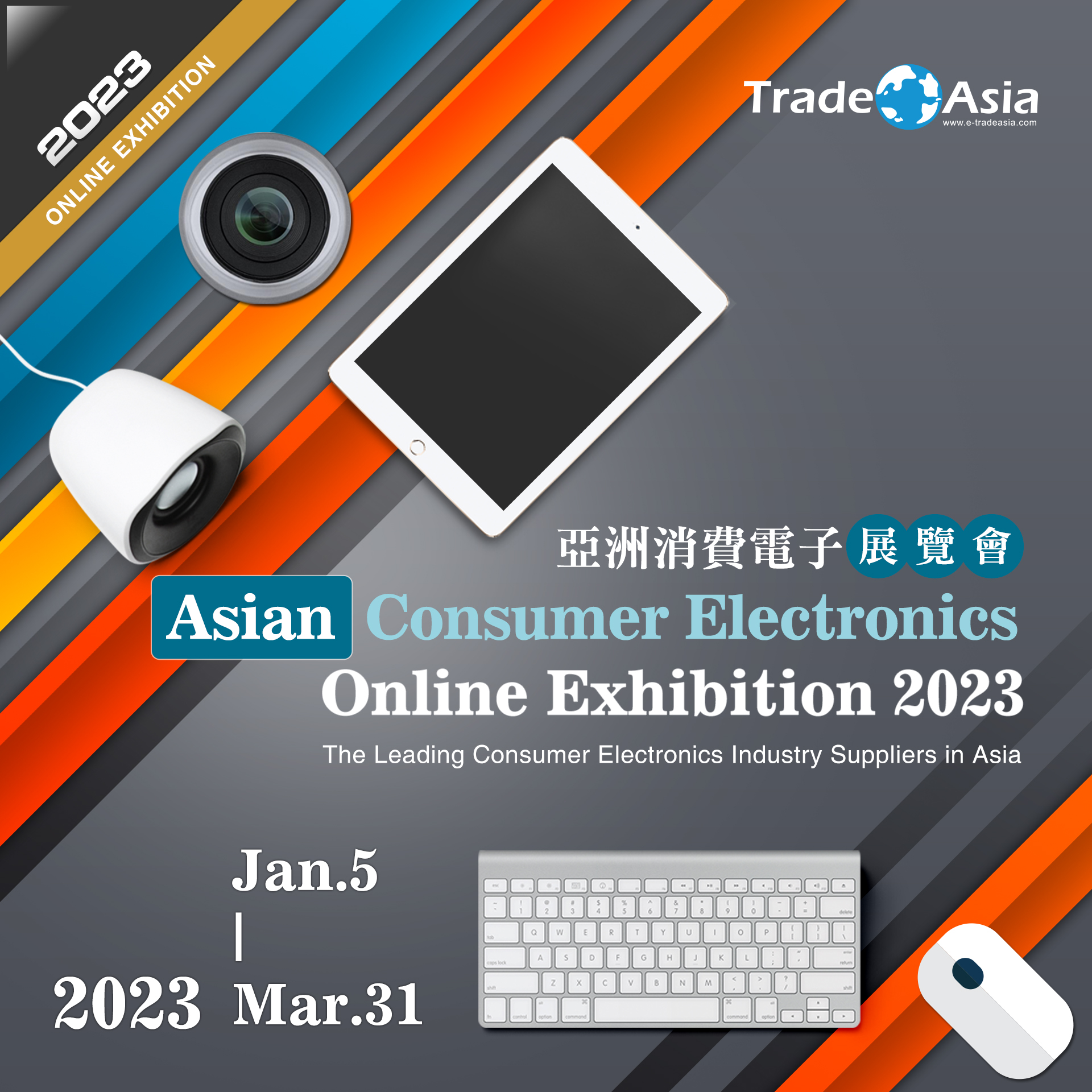【亞洲貿易展】Asian Consumer Electronics Online Exhibition 2023 亞洲消費電子展覽會