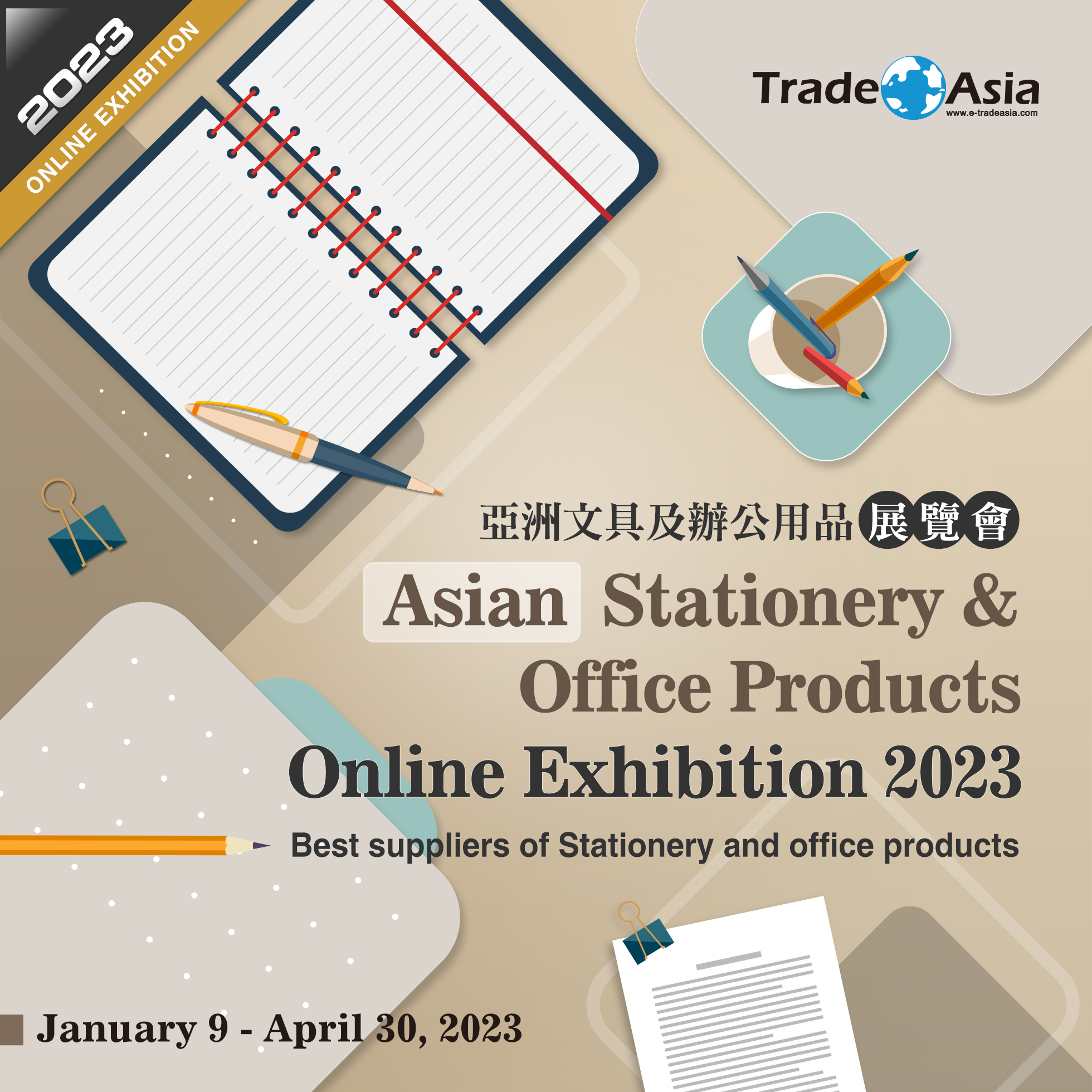 【亞洲貿易展】Asian Stationery & Office Products Online Exhibition 2023 亞洲文具及辦公用品展覽會