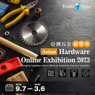 【亞洲貿易展】Asian Hardware Online Exhibition 2023 亞洲五金展覽會