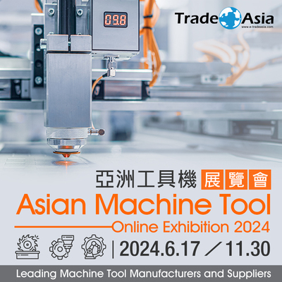 【亞洲貿易展】Asian Machine Tool Online Exhibition 2024 亞洲工具機展覽會