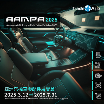 【亞洲貿易展】Asian Auto & Motorcycle Parts Online Exhibition 2025 亞洲汽機車零配件展覽會