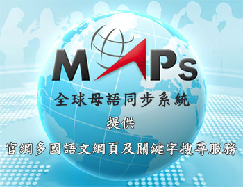 企业掌握新南向商机 MAPs全球母语同步系统成利器