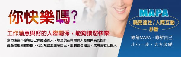 MAPA 性格测验帮助职涯发展也提升人际关系