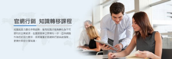 『人出不去、买家进得来』亚洲网路网路行销训练课程，欢迎您来参加！