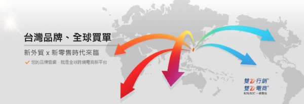 『台湾品牌、全球买单』跨境电商与线上销售系统使用课程
