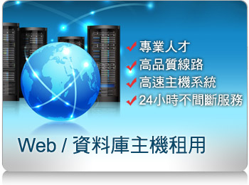 Web / 资料库主机租用