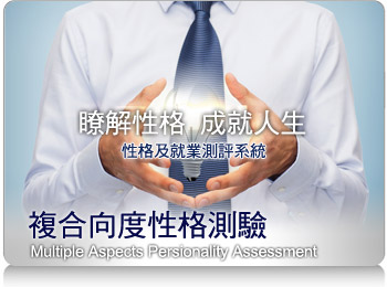 MAPA 复合向度性格测验