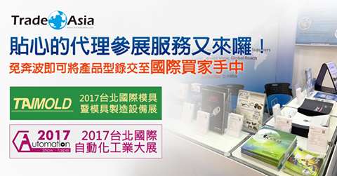 亚洲贸易网模具展代理参展活动来了！